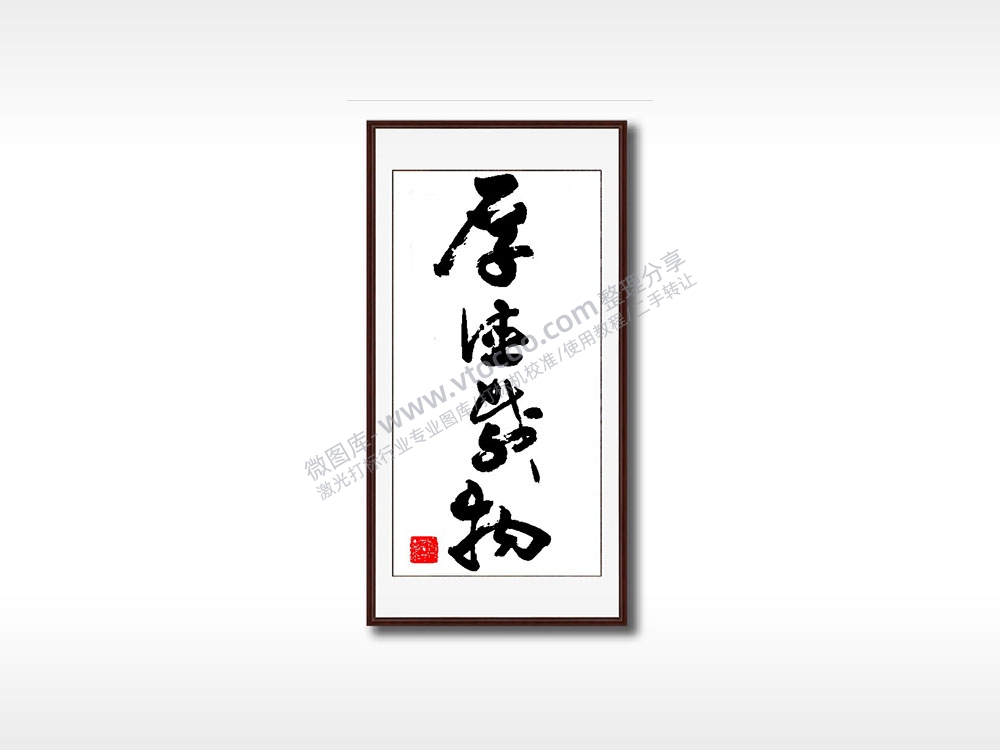 厚德载物毛笔书法竖版AI8.0格式激光打标文件通用矢量图