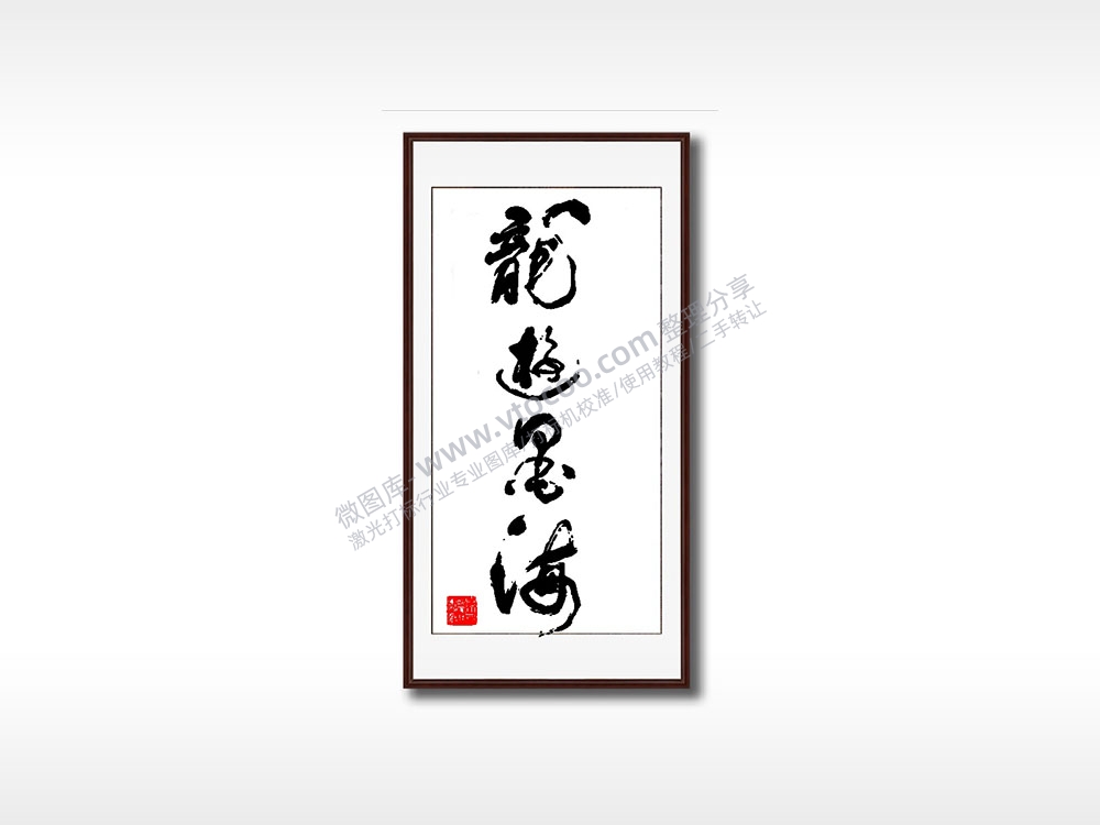 龍毛笔书法竖版AI8.0格式激光打标文件通用矢量图