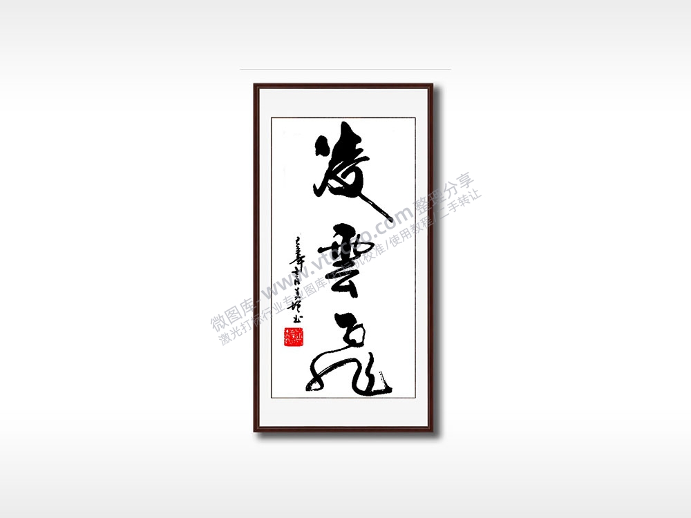 凌云毛笔书法竖版AI8.0格式激光打标文件通用矢量图