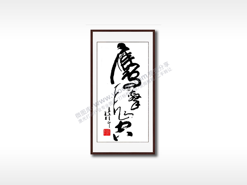 草书舍得毛笔书法竖版AI8.0格式激光打标文件通用矢量图