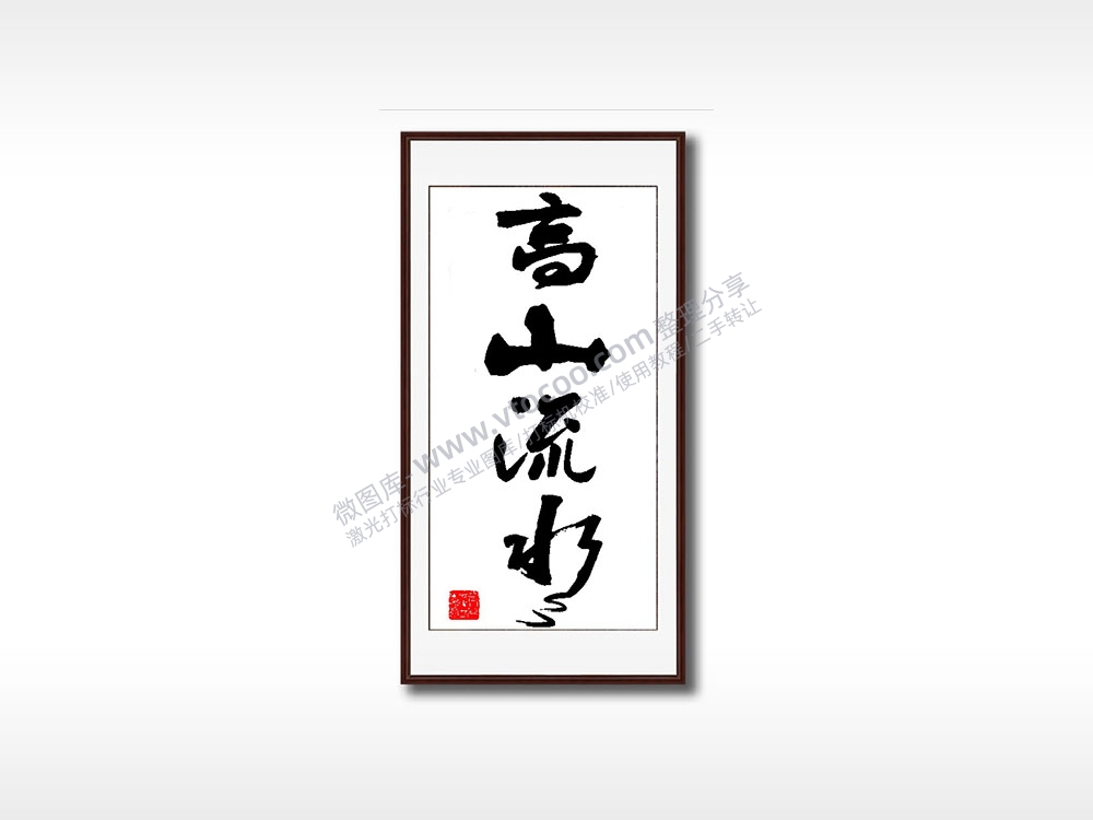 高山流水毛笔书法竖版AI8.0格式激光打标文件通用矢量图