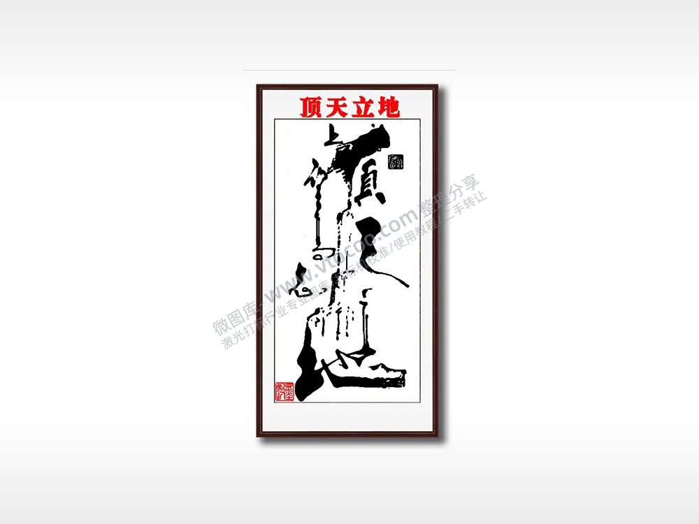 顶天立地2毛笔书法竖版AI8.0格式激光打标文件通用矢量图