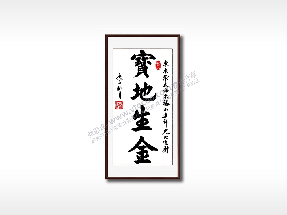 宝地生金毛笔书法竖版AI8.0格式激光打标文件通用矢量图