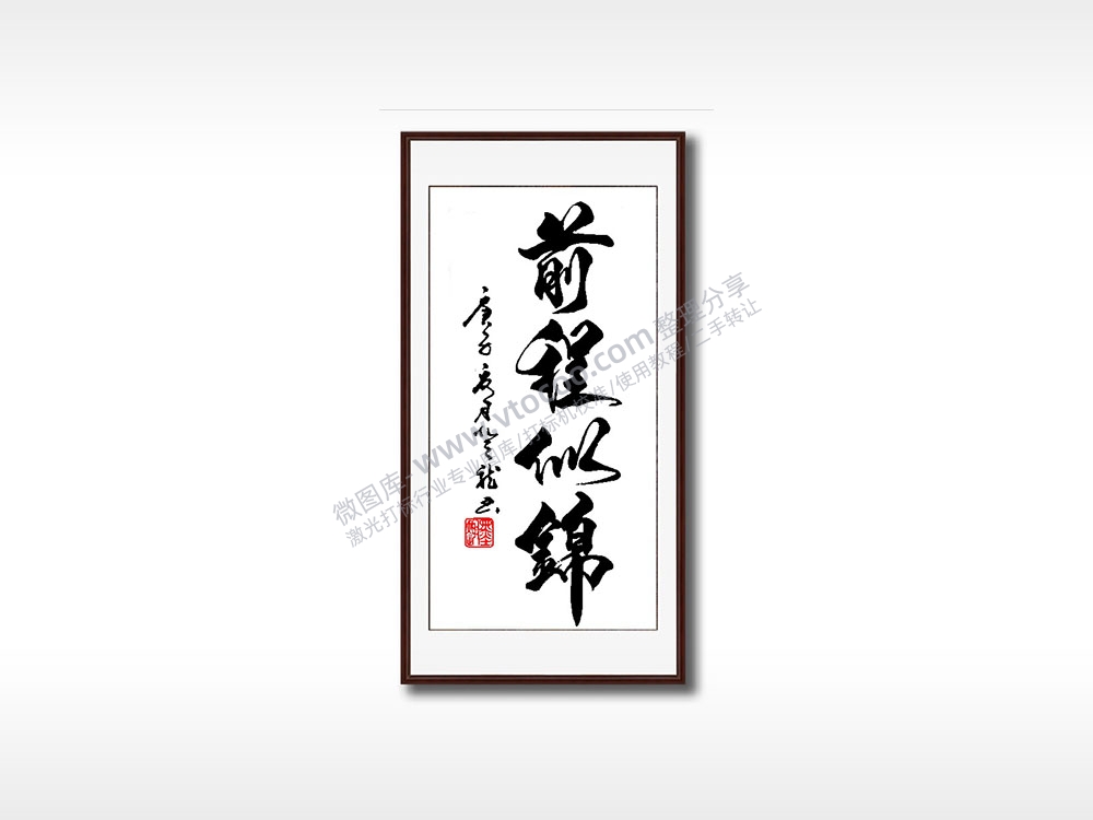 前程似锦毛笔书法竖版AI8.0格式激光打标文件通用矢量图