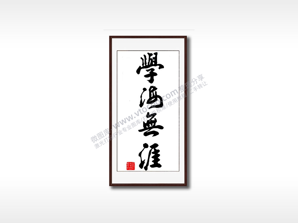 学海无涯毛笔书法竖版AI8.0格式激光打标文件通用矢量图