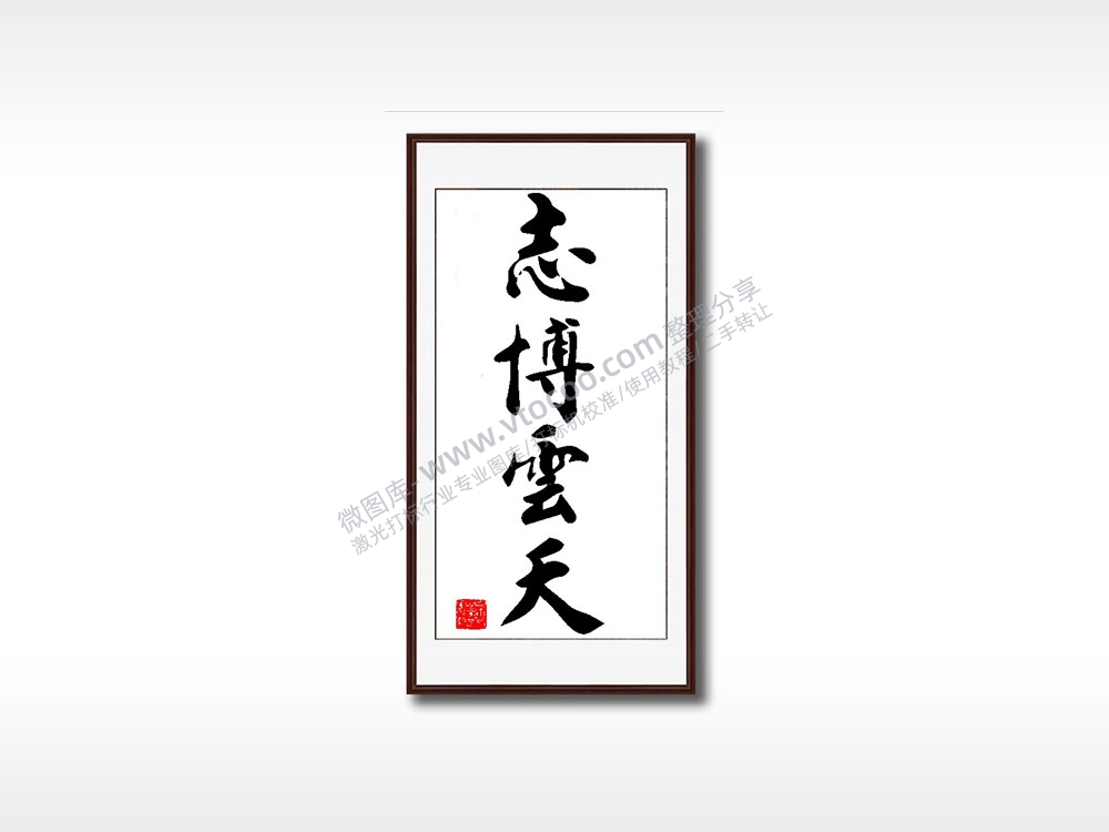 志博云天毛笔书法竖版AI8.0格式激光打标文件通用矢量图