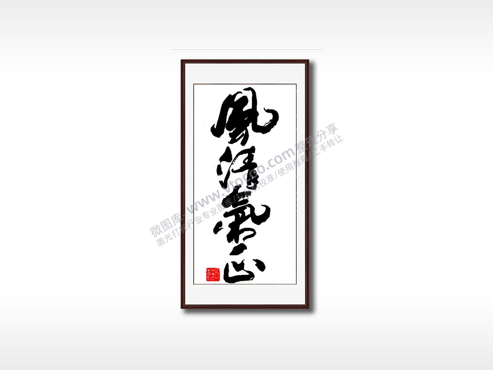 风清气正毛笔书法竖版AI8.0格式激光打标文件通用矢量图