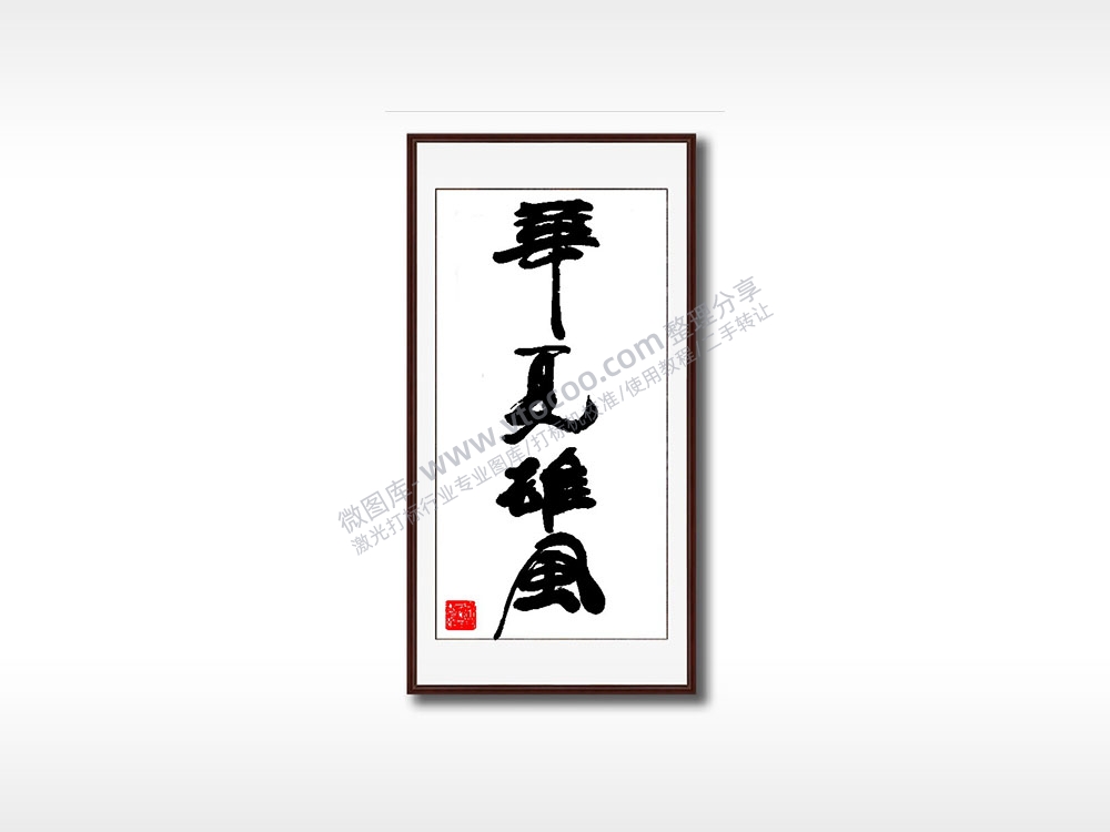 华夏雄风毛笔书法竖版AI8.0格式激光打标文件通用矢量图