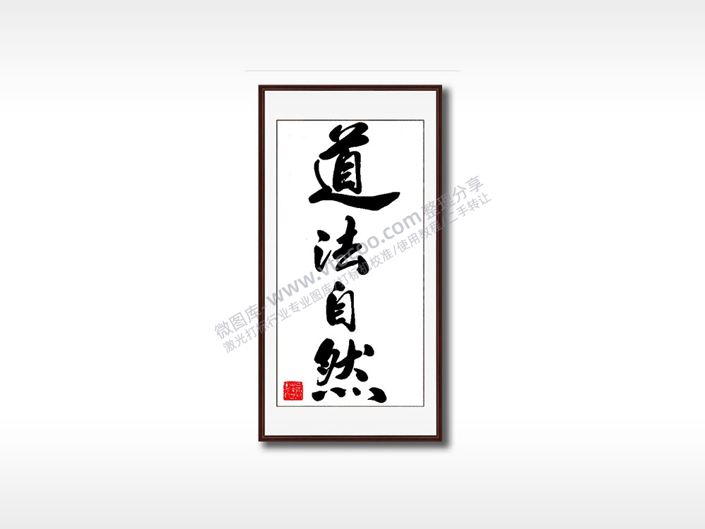 道法自然毛笔书法竖版AI8.0格式激光打标文件通用矢量图