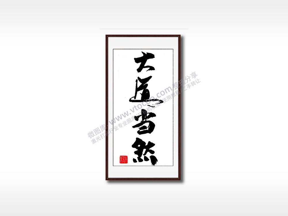 大道当然毛笔书法竖版AI8.0格式激光打标文件通用矢量图