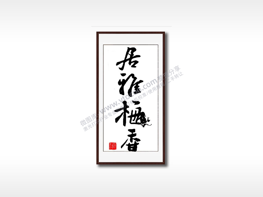 居雅梅香毛笔书法竖版AI8.0格式激光打标文件通用矢量图