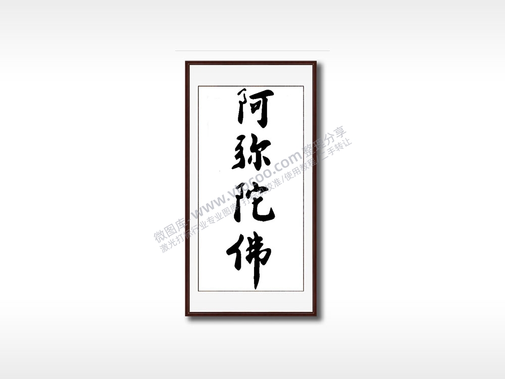 阿弥陀佛毛笔书法竖版AI8.0格式激光打标文件通用矢量图