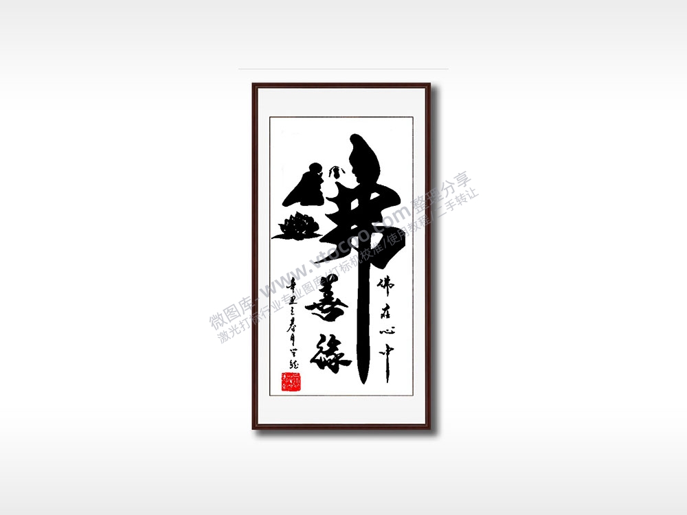 善佛在心中毛笔书法竖版AI8.0格式激光打标文件通用矢量图