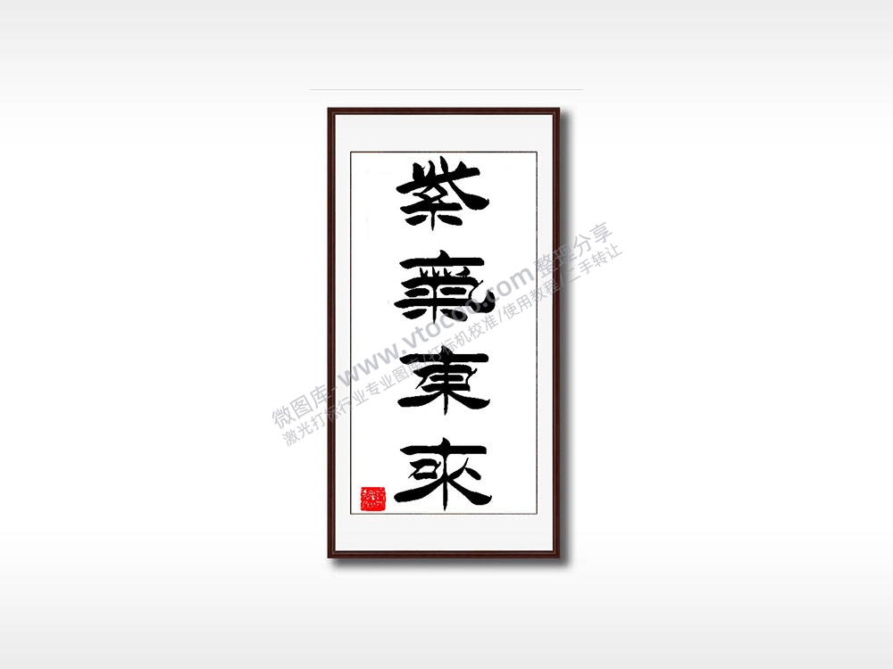 紫气东来毛笔书法竖版AI8.0格式激光打标文件通用矢量图