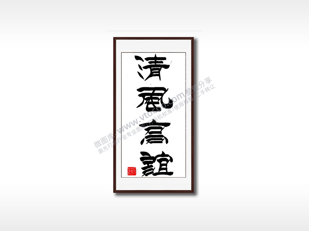 清风高谊毛笔书法竖版AI8.0格式激光打标文件通用矢量图