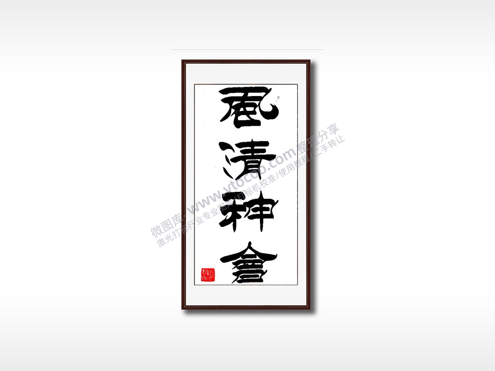 风清神会毛笔书法竖版AI8.0格式激光打标文件通用矢量图