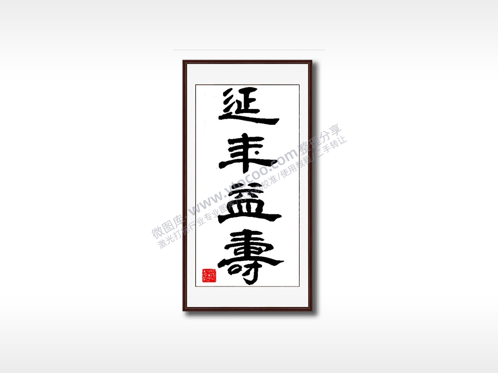 延年益寿毛笔书法竖版AI8.0格式激光打标文件通用矢量图