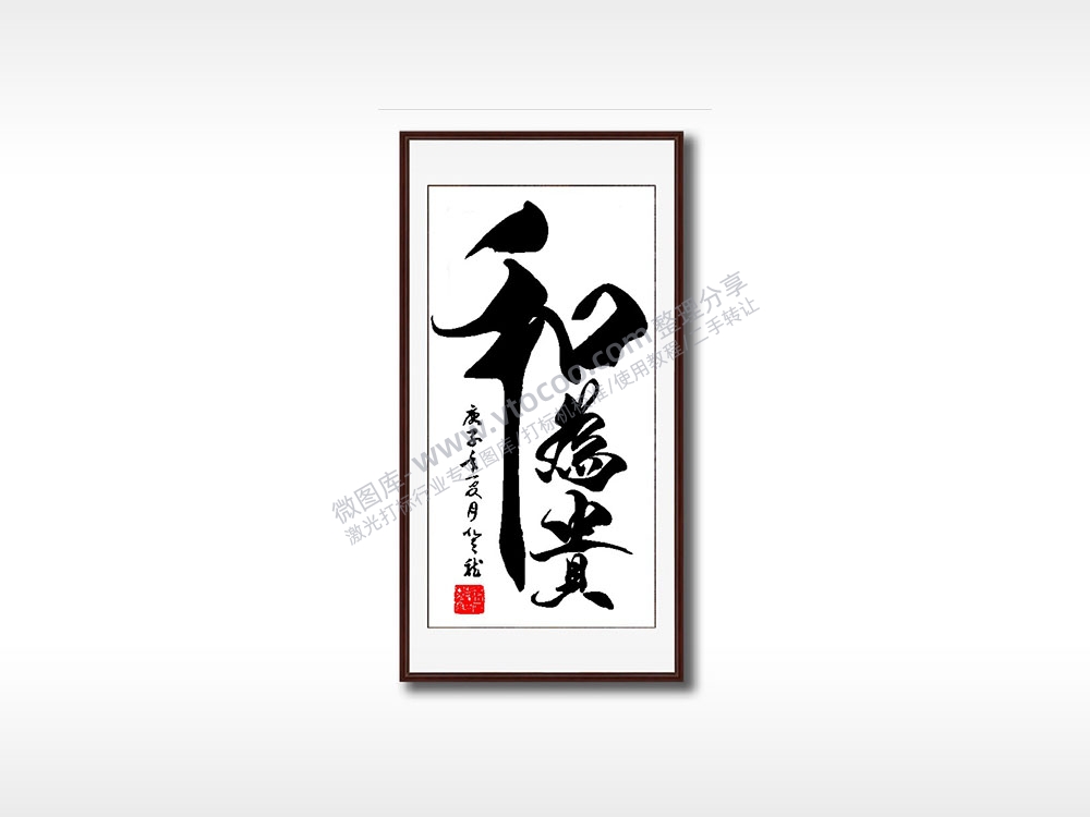 和为贵毛笔书法竖版AI8.0格式激光打标文件通用矢量图