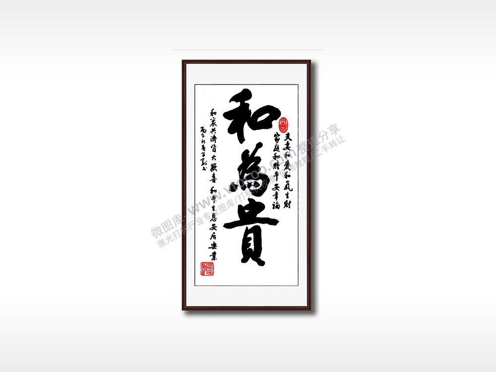 和为贵毛笔书法竖版AI8.0格式激光打标文件通用矢量图