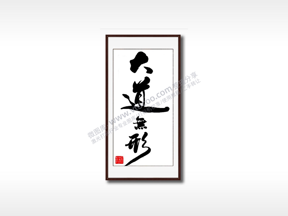 大道无形毛笔书法竖版AI8.0格式激光打标文件通用矢量图