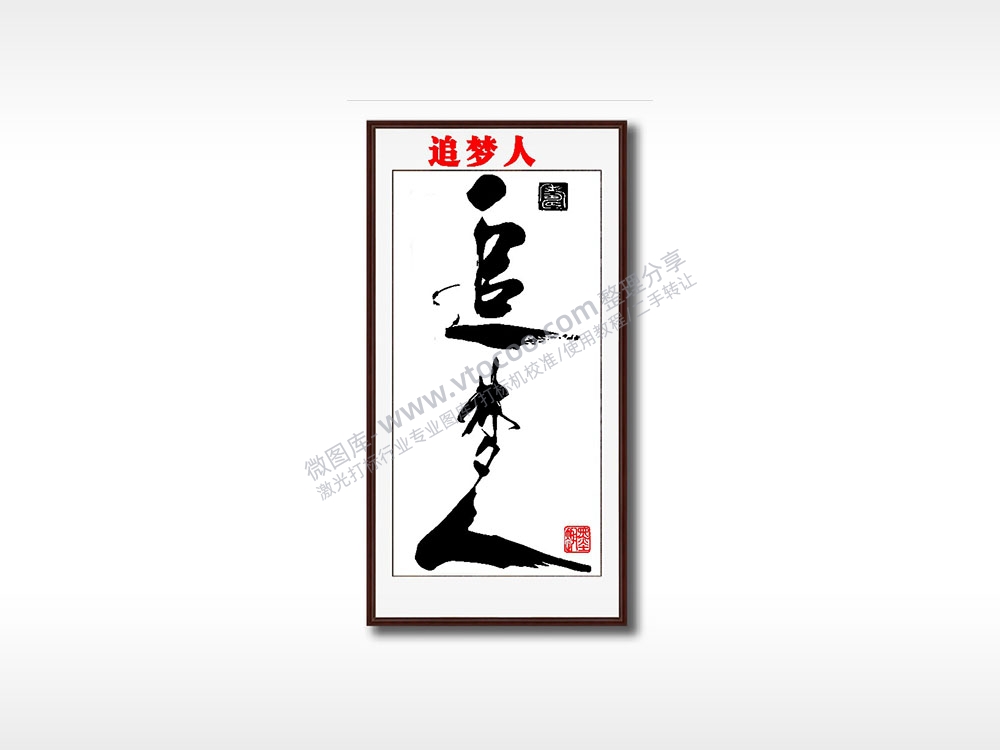 追梦人毛笔书法竖版AI8.0格式激光打标文件通用矢量图