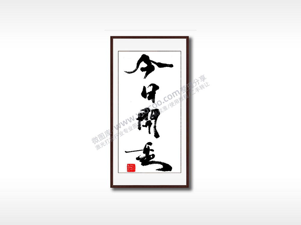 今日开盘毛笔书法竖版AI8.0格式激光打标文件通用矢量图