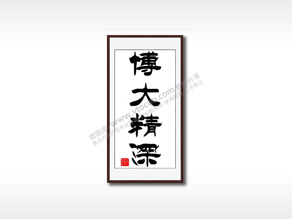 博大精深毛笔书法竖版AI8.0格式激光打标文件通用矢量图