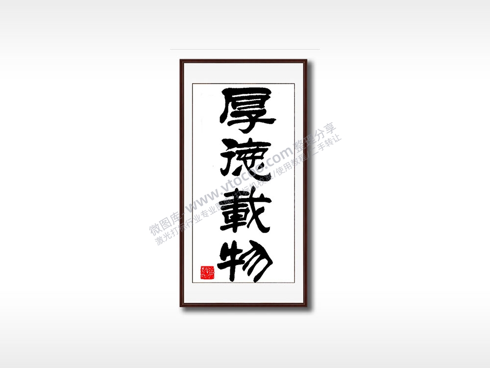 厚德载物毛笔书法竖版AI8.0格式激光打标文件通用矢量图