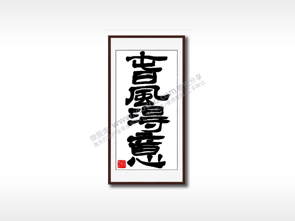 春风得意毛笔书法竖版AI8.0格式激光打标文件通用矢量图