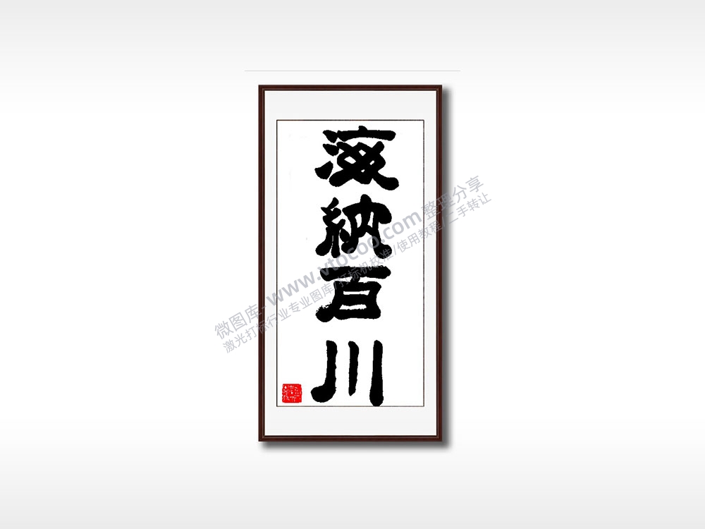 海纳百川毛笔书法竖版AI8.0格式激光打标文件通用矢量图