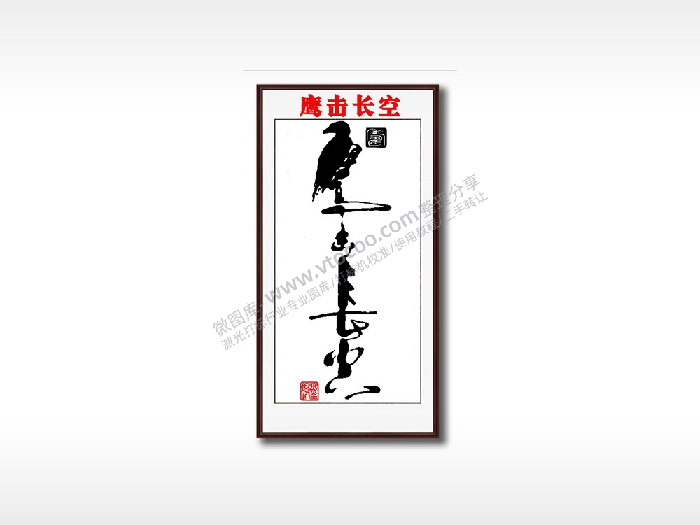 鹰击长空毛笔书法竖版AI8.0格式激光打标文件通用矢量图
