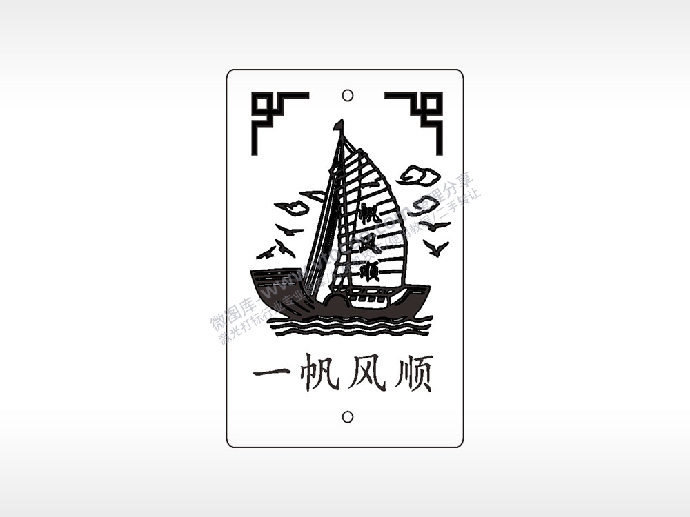 一帆风顺祝福汽车挂件AI8.0格式激光打标文件通用矢量图