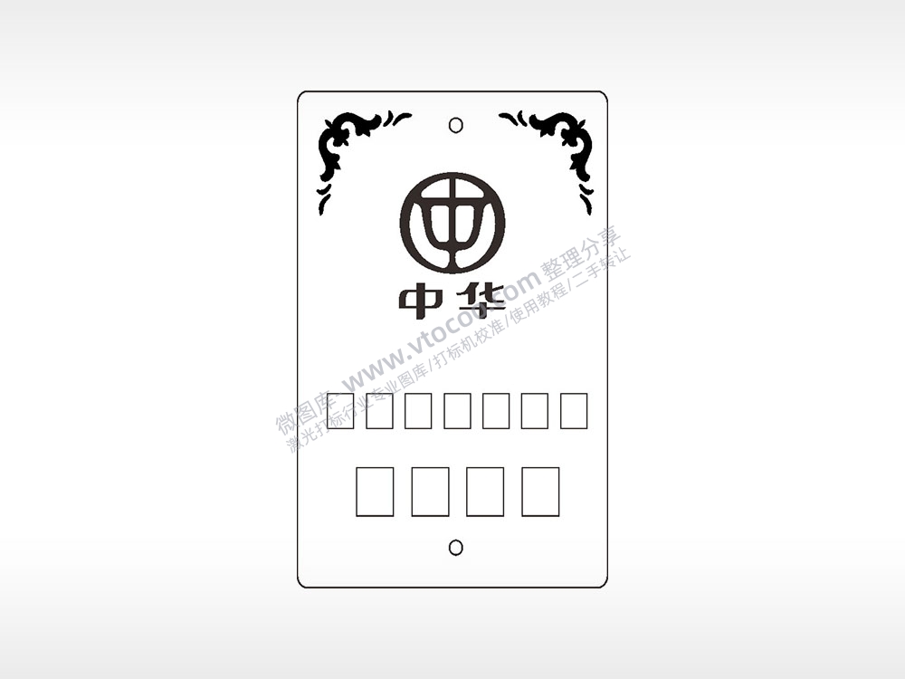 中华汽车填字汽车挂件AI8.0格式激光打标文件通用矢量图