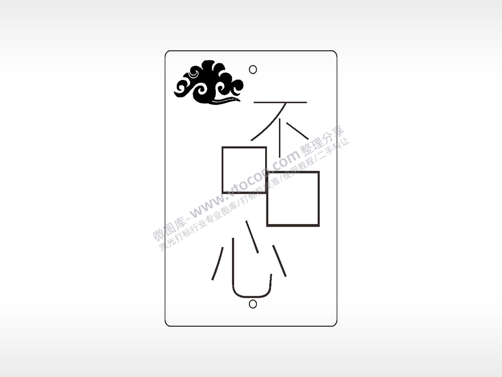 如意祥云不心填字汽车挂件AI8.0格式激光打标文件通用矢量图