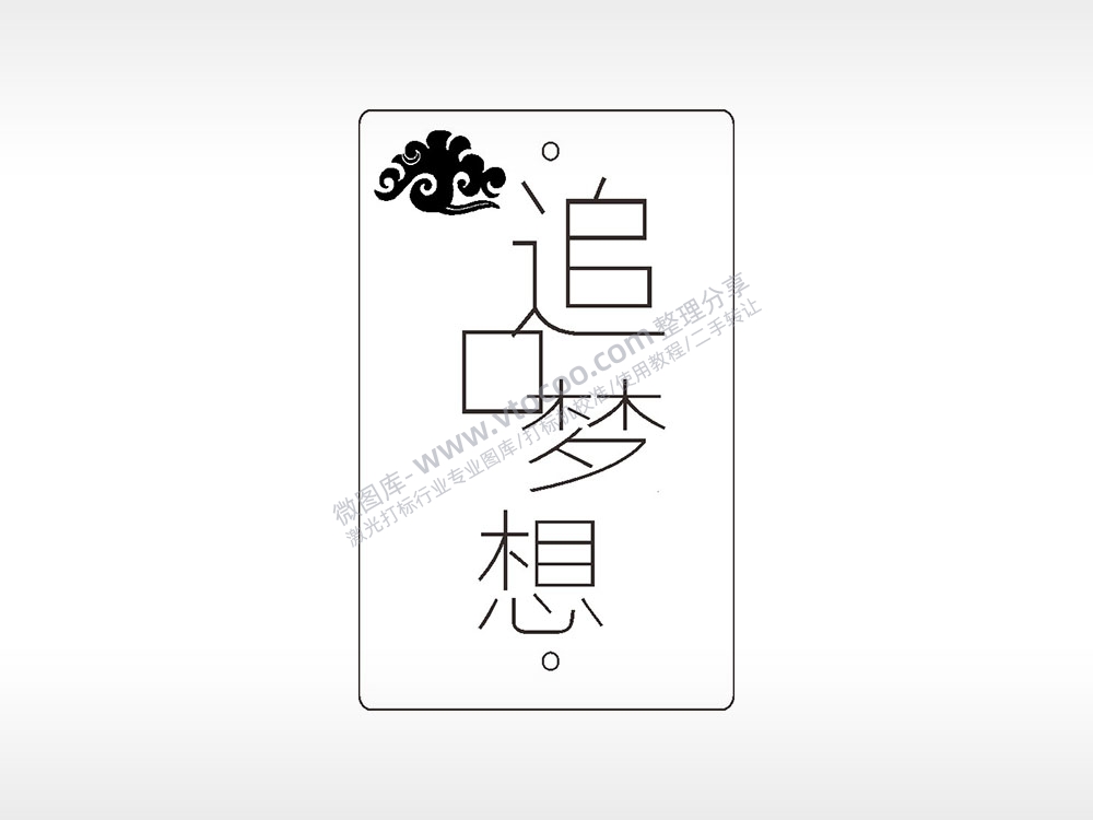 追梦想如意祥云汽车挂件AI8.0格式激光打标文件通用矢量图