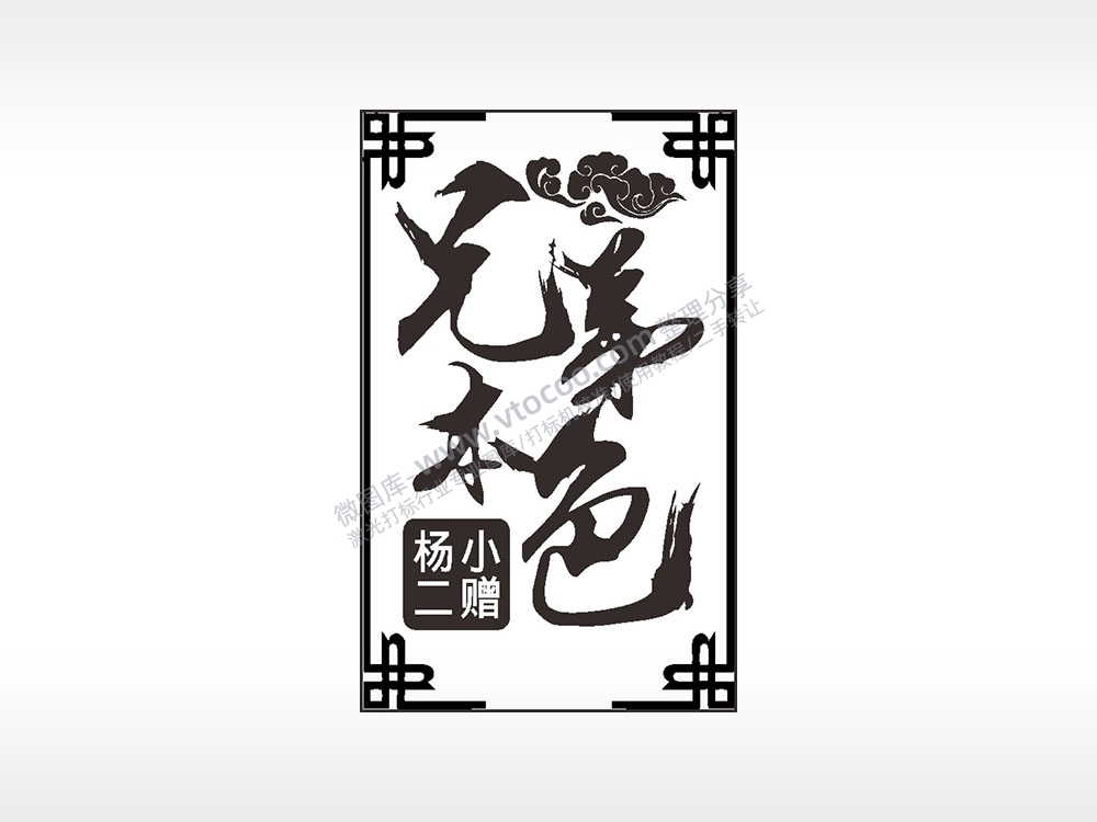 兄弟本色如意祥云汽车挂件AI8.0格式激光打标文件通用矢量图