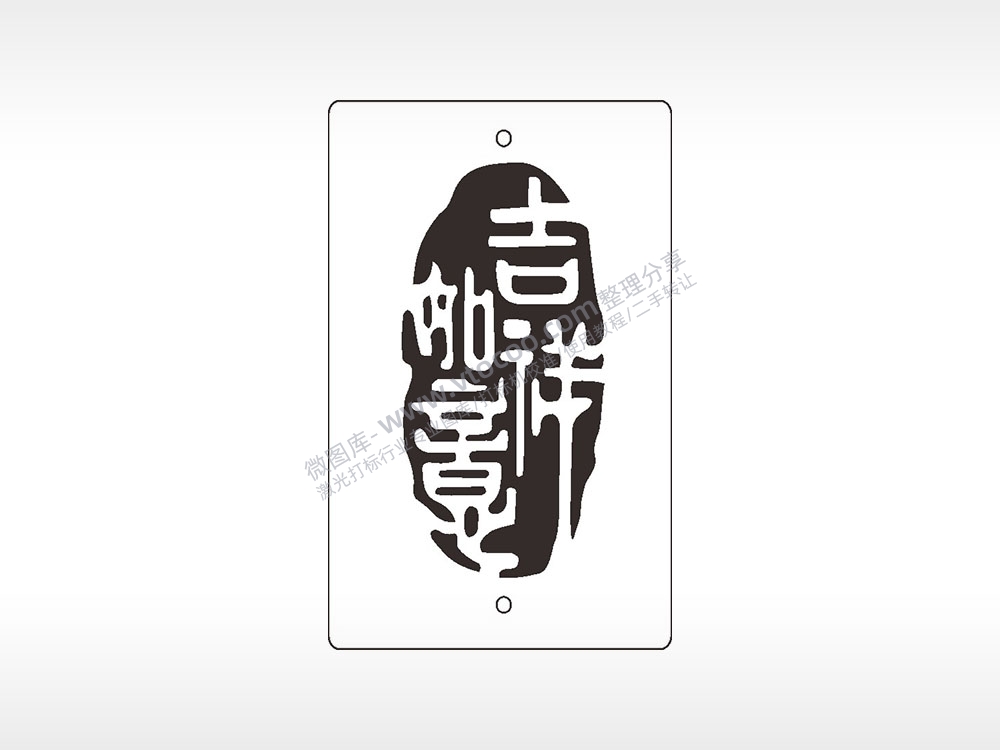 吉祥如意祝福汽车挂件AI8.0格式激光打标文件通用矢量图