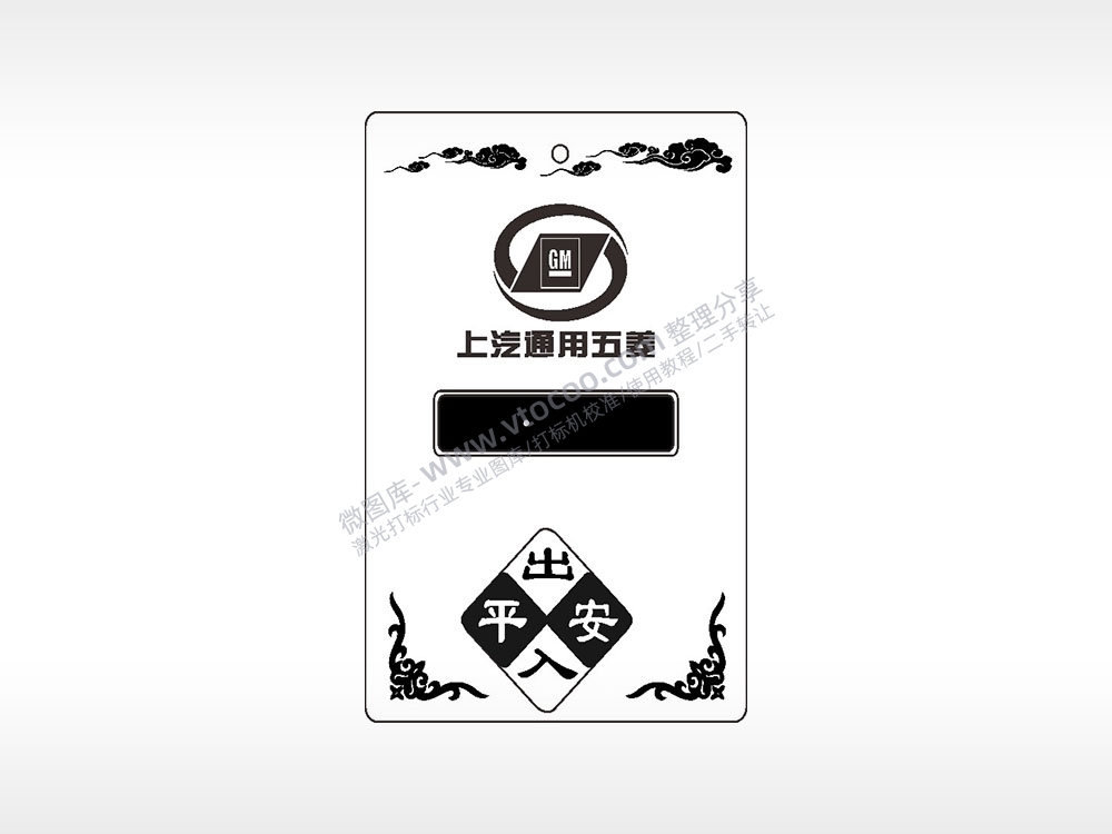 上汽通用五菱出入平安汽车挂件AI8.0格式激光打标文件通用矢量图