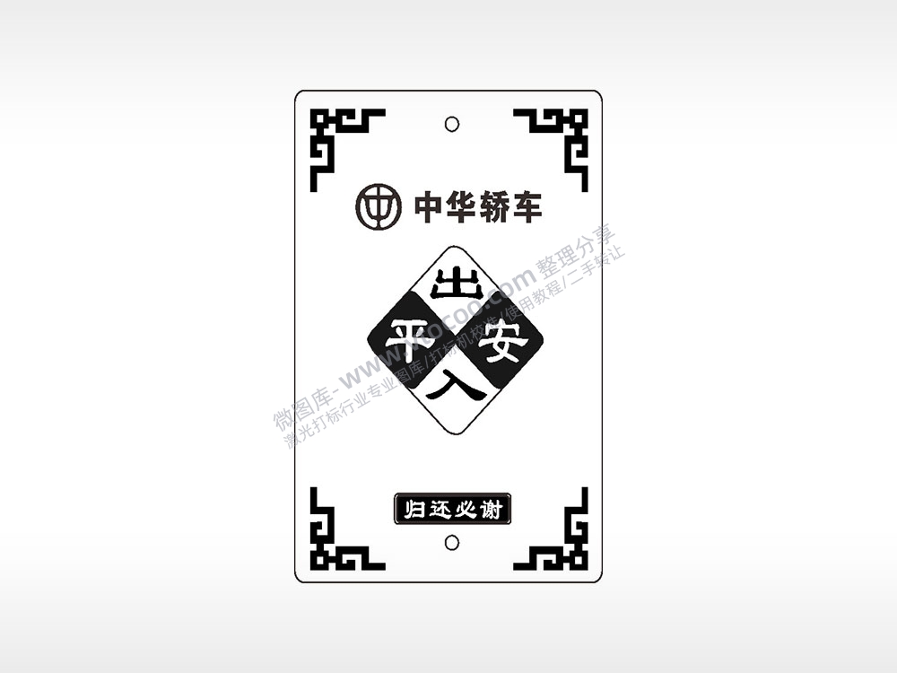中华轿车出入平安归还必谢汽车挂件AI8.0格式激光打标文件通用矢量图