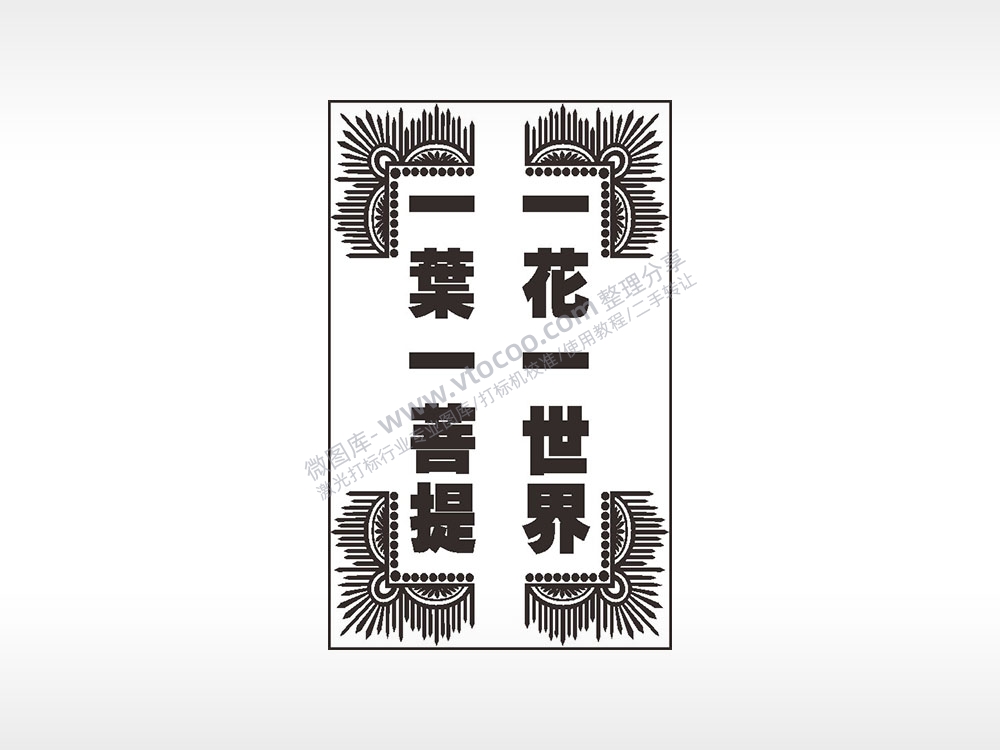 一花一世界一叶一菩提汽车挂件AI8.0格式激光打标文件通用矢量图