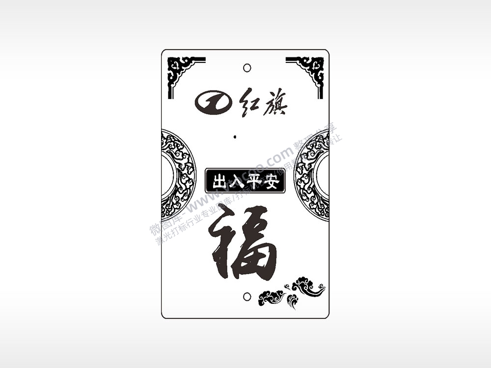 红旗出入平安福如意祥云汽车挂件AI8.0格式激光打标文件通用矢量图