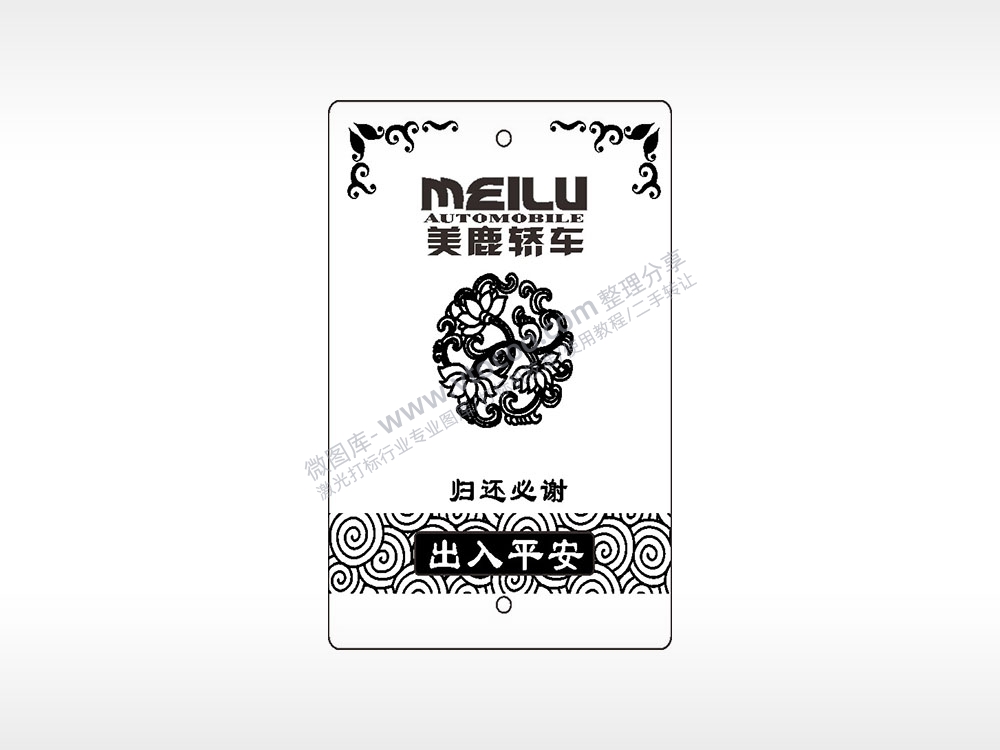 美鹿轿车归还必谢出入平安汽车挂件AI8.0格式激光打标文件通用矢量图