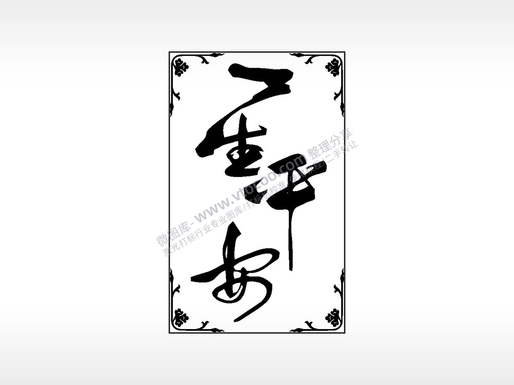 一生平安祝福汽车挂件AI8.0格式激光打标文件通用矢量图