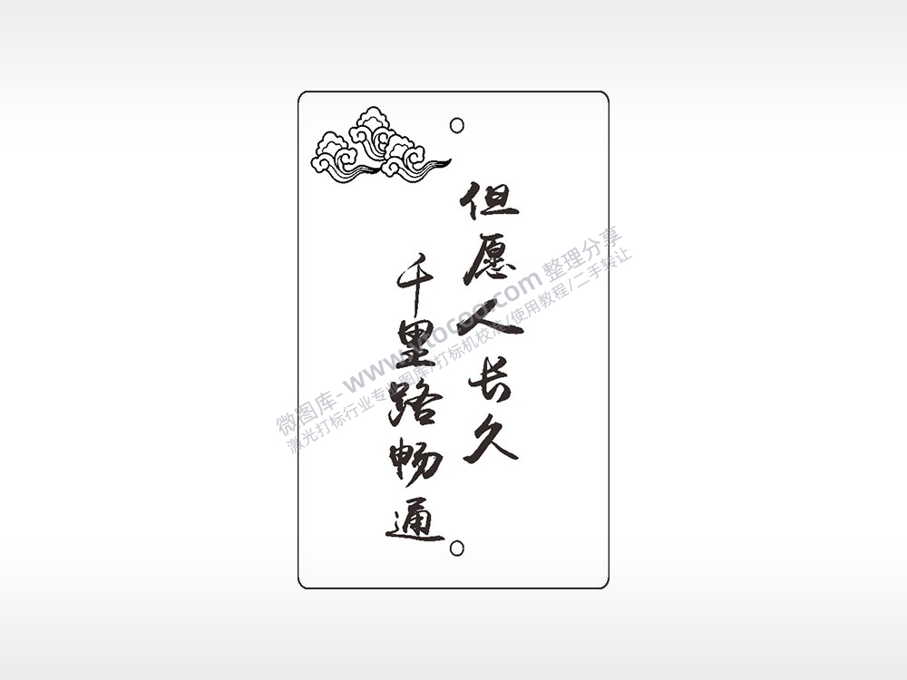 但愿人长久千里路畅通汽车挂件AI8.0格式激光打标文件通用矢量图