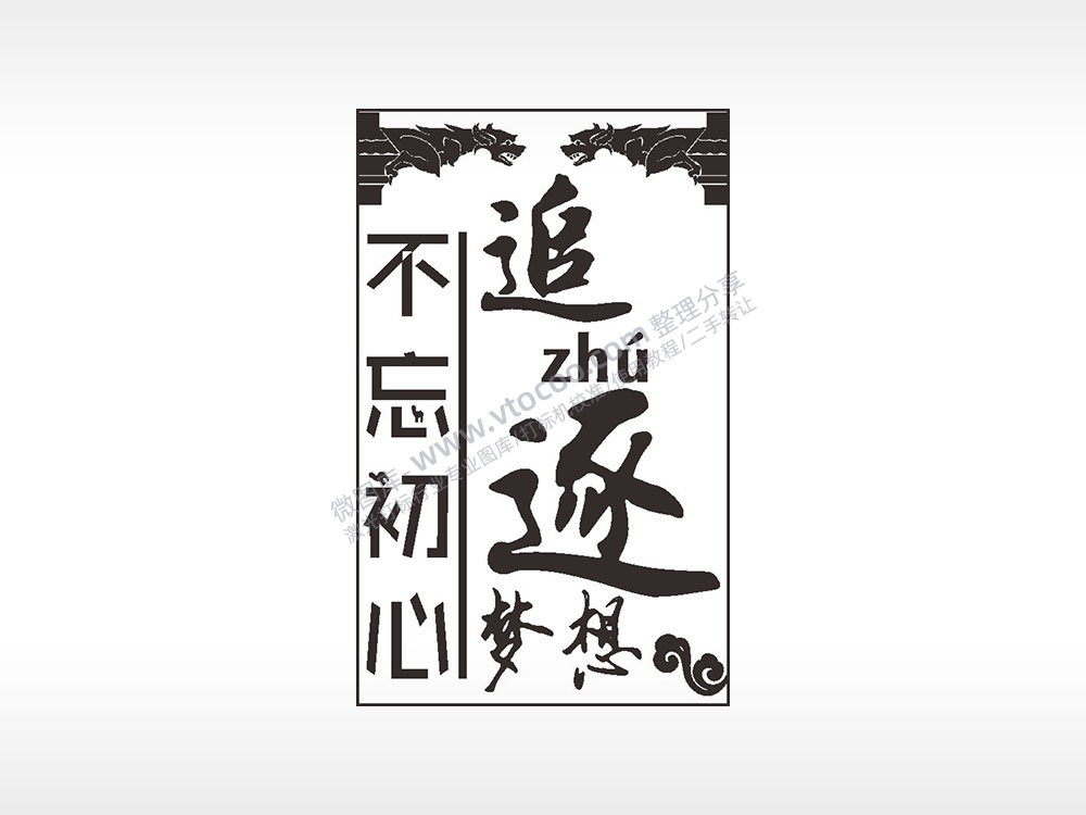 追逐梦想不忘初心汽车挂件AI8.0格式激光打标文件通用矢量图