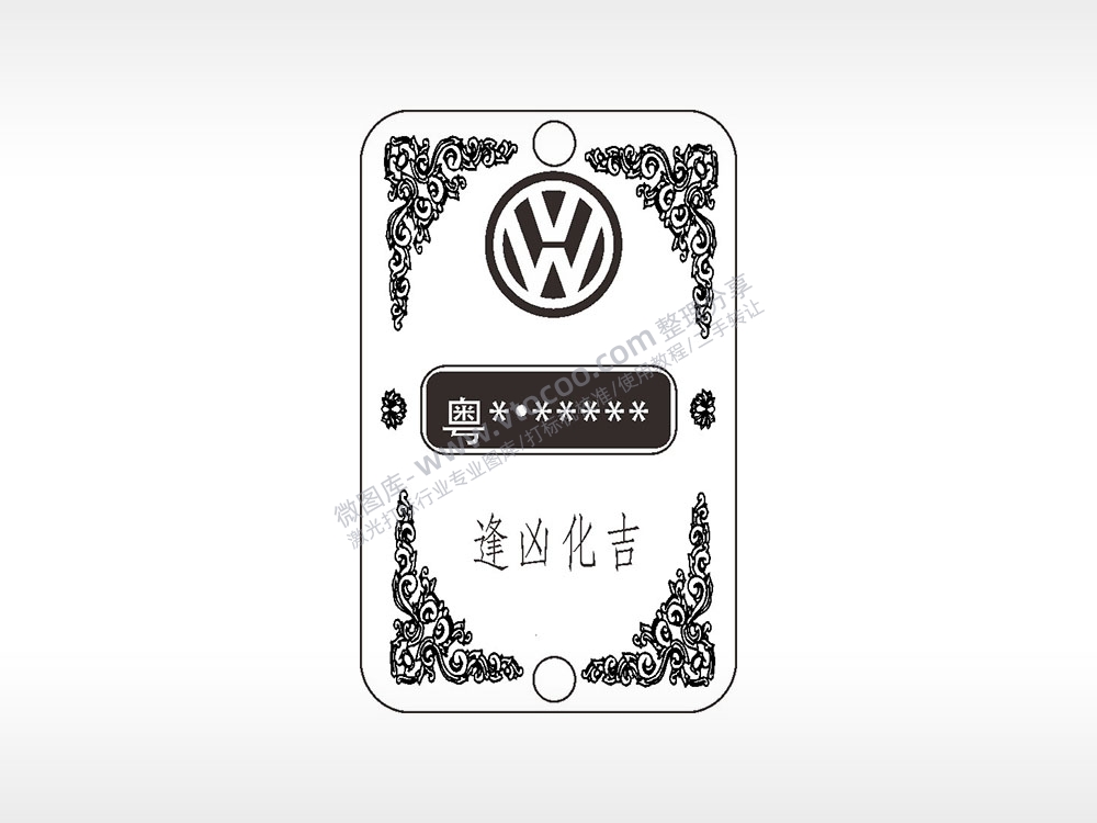 大众车牌号逢凶化吉汽车挂件AI8.0格式激光打标文件通用矢量图
