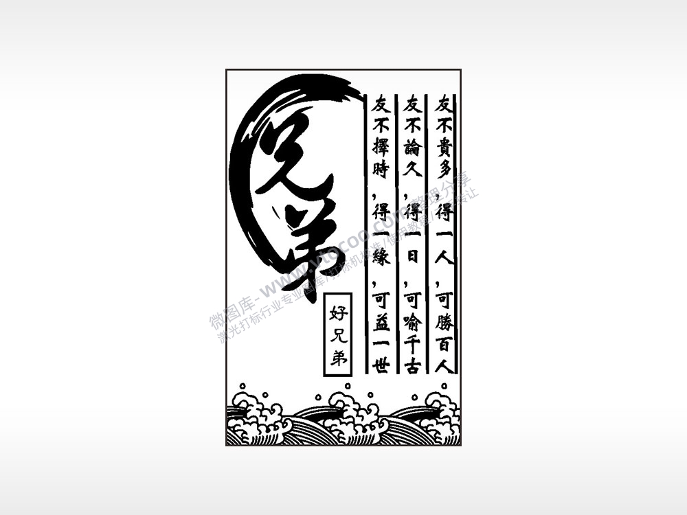 好兄弟友不贵多论久择时汽车挂件AI8.0格式激光打标文件通用矢量图