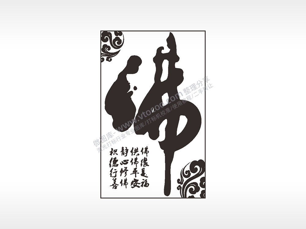 佛缘是福供佛平安汽车挂件AI8.0格式激光打标文件通用矢量图