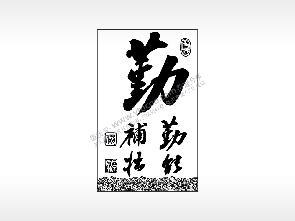 勤能补拙励志汽车挂件AI8.0格式激光打标文件通用矢量图