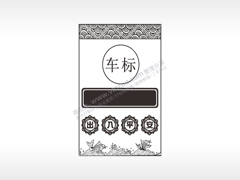 出入平安车标边框鱼波涛汹涌汽车挂件AI8.0格式激光打标文件通用矢量图